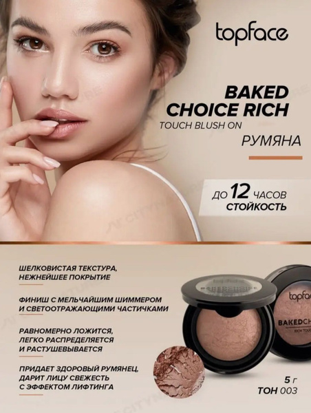 Topface Румяна подсвечивающие для лица и контуринга Rich Touch Blush On ...