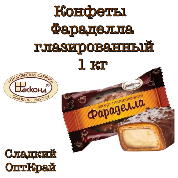 Конфеты Фараделла глазированный, 1 кг - купить с доставкой по выгодным ...