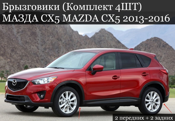 Брызговики (Комплект 4ШТ) МАЗДА CX5 MAZDA CX5 (2013-2016) 2 передних ...