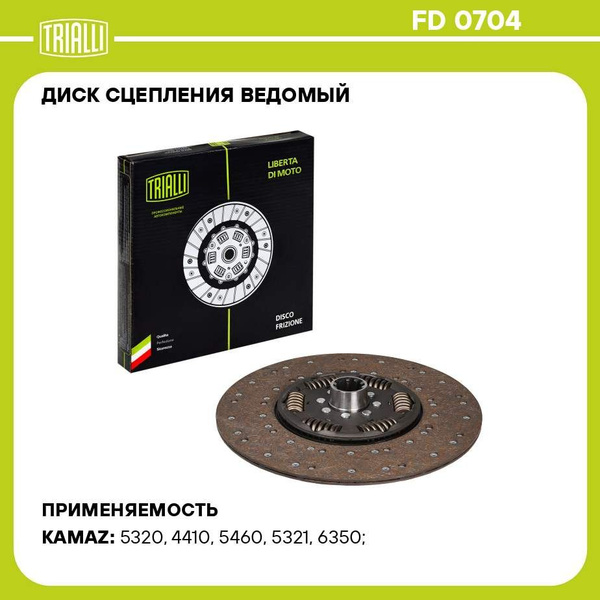 Диск сцепления ведомый для автомобилей КамАЗ ЕВРО (КПП ZF 16S 151, 8S ...
