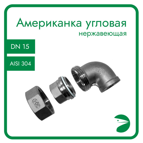 Американка угловая вр/вр нержавеющая, AISI304 DN15 (1/2"), (CF8), PTFE ...