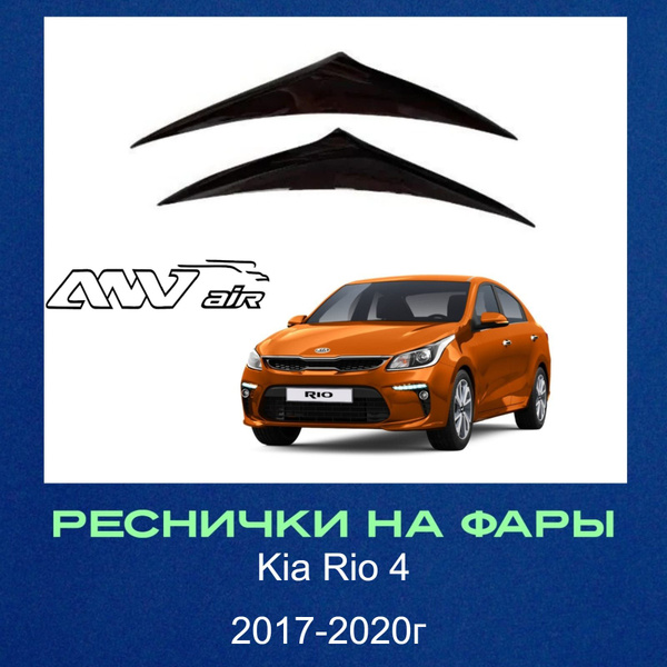 Накладки на фары / Реснички для Kia Rio / Киа Рио 4 2017-2020г купить ...