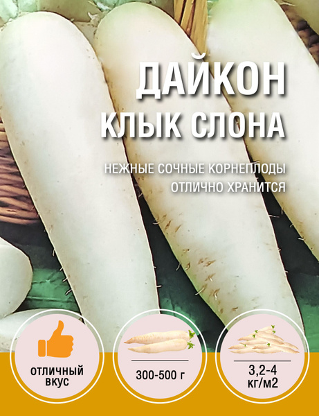 Редька Редька Дайкон Клык Слона_1 - купить по выгодным ценам в интернет ...