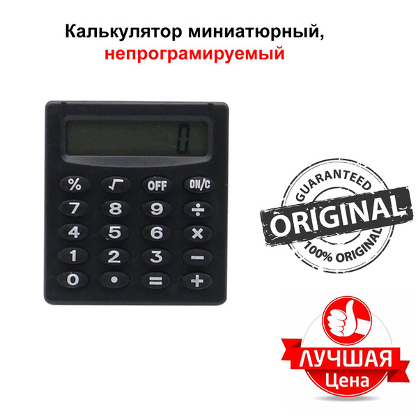 Калькулятор миниатюрный, непрограммируемый. Подходит для ЕГЭ и ОГЭ ...