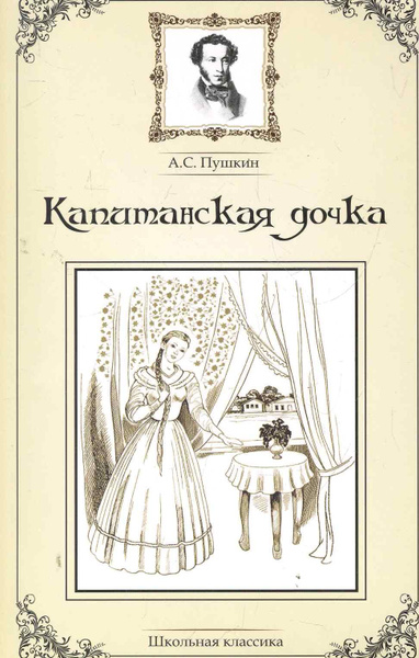 Капитанская дочка фото книги Капитанская дочка. - купить с доставкой по выгодным ценам в интернет-магазине OZ