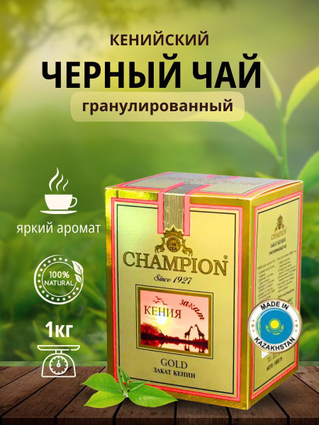 Чай чемпион гранулированный кенийский Казахстанский 1кг - купить с ...