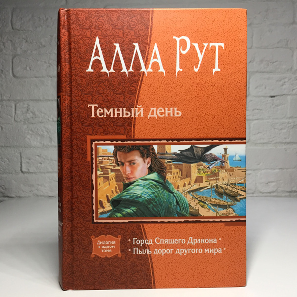 Темный день: Город Спящего Дракона; Пыль дорог другого мира | Рут Алла ...
