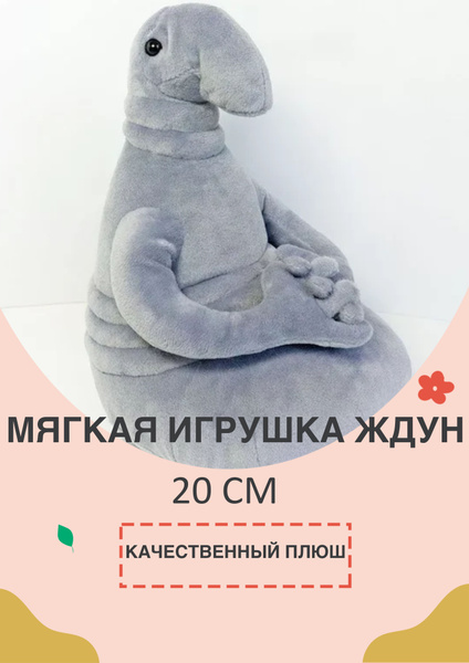 Мягкая игрушка Ждун 20см - купить с доставкой по выгодным ценам в ...