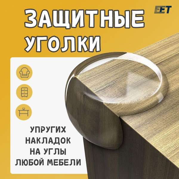 Уголки защитные на мебель для безопасности детей, в наборе 12 шт ...