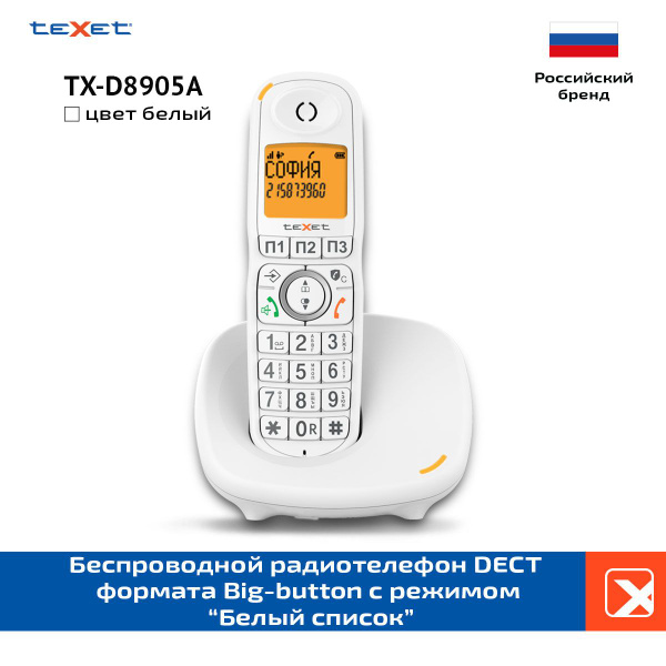 Радиотелефон DECT teXet 8905A TX-D белый - купить с доставкой по ...