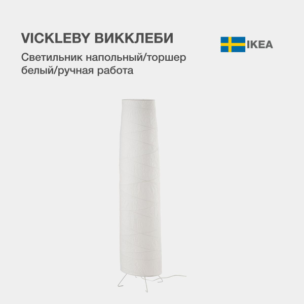 VICKLEBY ВИККЛЕБИ Напольный светильник IKEA Торшер, высота 136 см ...