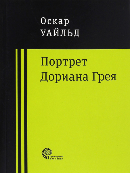 Портрет Дориана Грея | Уайльд Оскар - купить с доставкой по выгодным ...