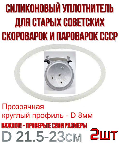 Прокладка уплотнитель резинка силиконовая (бесцветная) советской ...