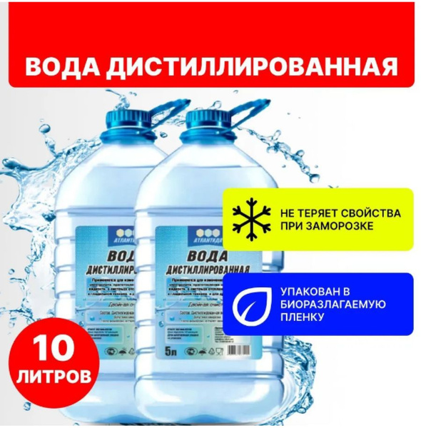 АТЛАНТИДА Вода дистиллированная, 10 л., 2 шт. - купить с доставкой по ...
