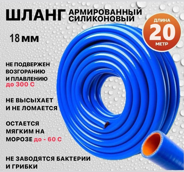Шланг рукав силиконовый армированный 18 мм - 20 метр (бухта) для ...