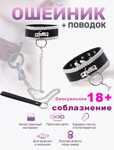 Ошейник для БДСМ и секса сексуальное соблазнение 18+ - купить с ...