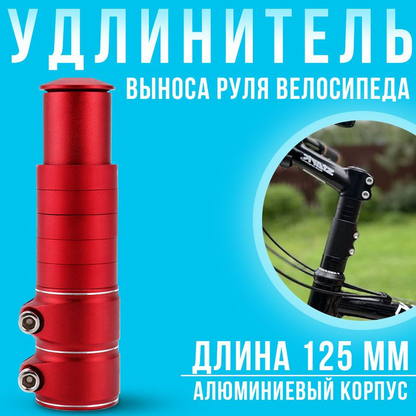 Удлинитель высоты руля для велосипеда 125 мм - купить с доставкой по ...