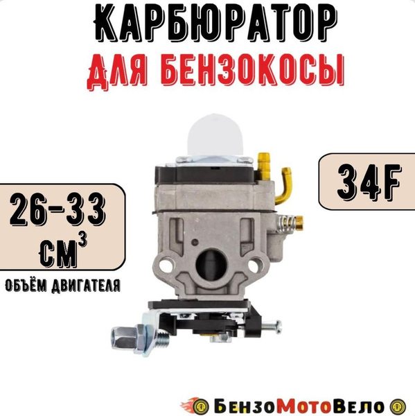Карбюратор бензокосы триммера Китай 26 / 33 см3 (34F) - купить по ...