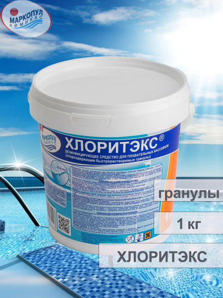 ХЛОРИТЭКС гранулы 1 кг хлорная дезинфекция бассейна - купить с ...