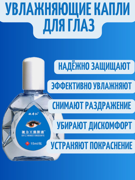 Увлажняющие глазные капли от покраснения, усталости и раздражения ...