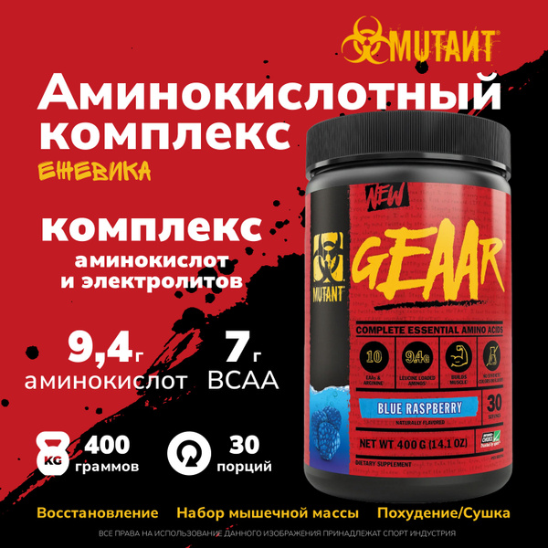 Аминокислотный комплекс с электролитами Mutant GEAAR 400 грамм, Ежевика ...