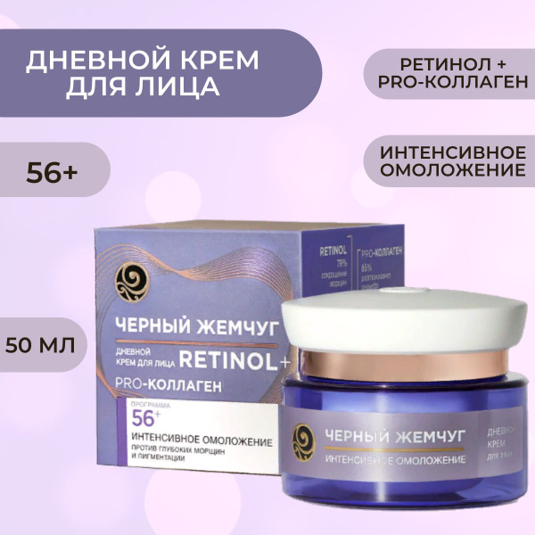 Черный Жемчуг дневной крем для лица программа от 56 лет 50мл купить на ...