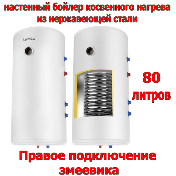 Бойлер косвенного нагрева Termica настенный купить по доступной цене с ...