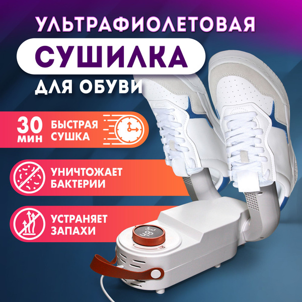 Сушилка для обуви электрическая, антибактериальная с ультрафиолетом ...