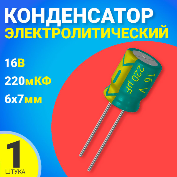 Конденсатор электролитический 16В 220мкФ, 6 х 7 мм, 1 штука (Зеленый ...