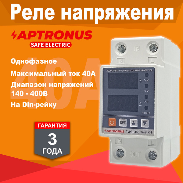 Цифровое реле напряжения TVPS1-40C APTRONUS купить на OZON по низкой ...