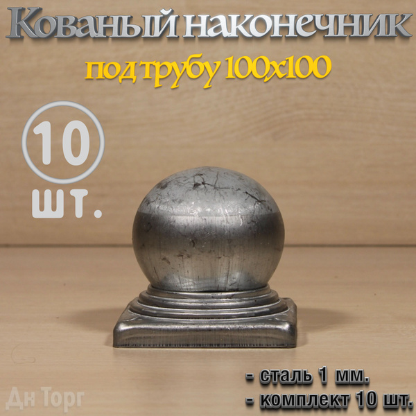 Кованый наконечник с шаром на трубу 100х100 мм, навершие на забор ...