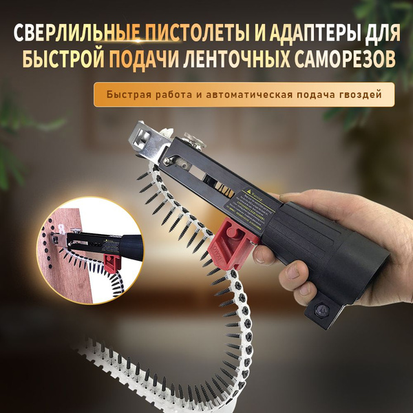 Характеристики Насадка на шуруповерт с автоматической подачей шурупов ...