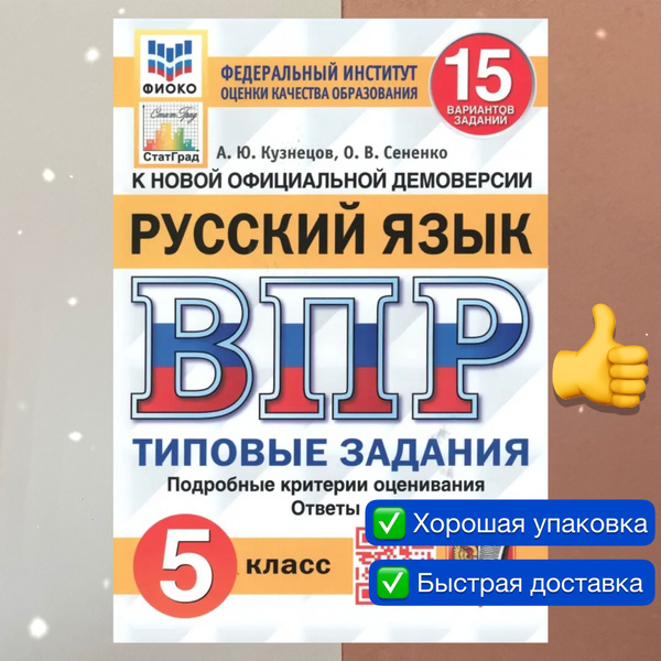 ВПР. Русский язык. 5 класс. 15 вариантов. ФИОКО. СтатГрад. ФГОС ...