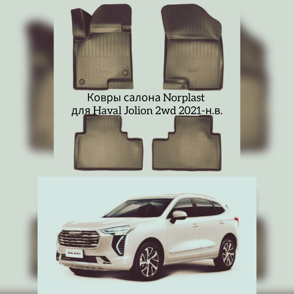 Коврики в салон автомобиля Norplast Ковры норпласт Хавал Джулион, цвет ...