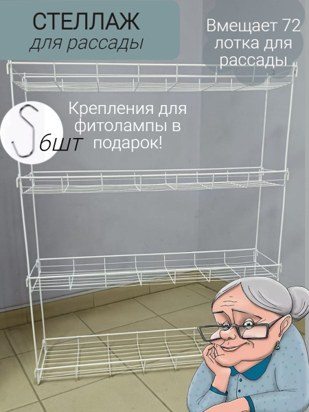 Стеллаж для рассады металлический 77*95*20 см, 4 полки, белый - купить ...