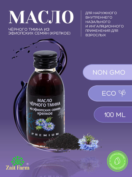 Масло черного тмина из эфиопских семян крепкое Zait Farm - купить с ...