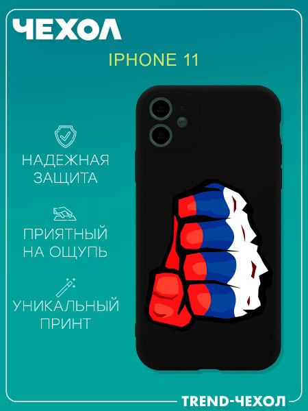 Чехол для телефона Apple iPhone 11 c принтом кулак Россия - купить с ...