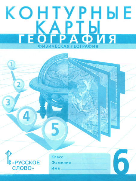 География. 6 класс. Физическая география. Контурные карты | Домогацких ...