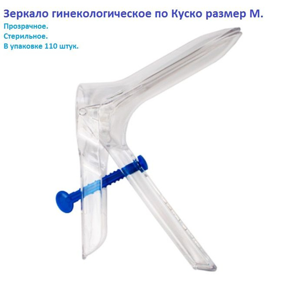 Полимерные изделия Зеркало гинекологическое, M, 110шт - купить с ...