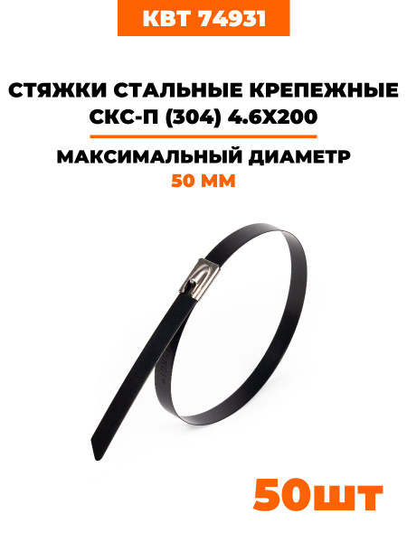 Стяжки стальные крепежные с полимерным покрытием СКС-П (304) 4.6х200 мм ...