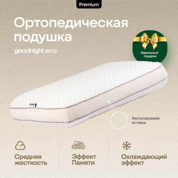 Ортопедическая подушка 40x60 см, GoodNight Comfort_1_белый; молочный ...