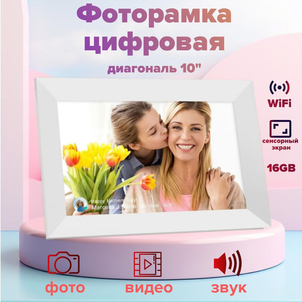 Цифровая фоторамка Frameo электронная 10" WiFi с сенсорным экраном ...