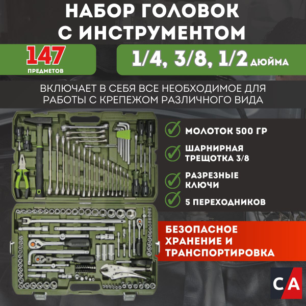Набор головок 1/4, 3/8, 1/2 дюйма с инструментом 147 предметов Дело ...