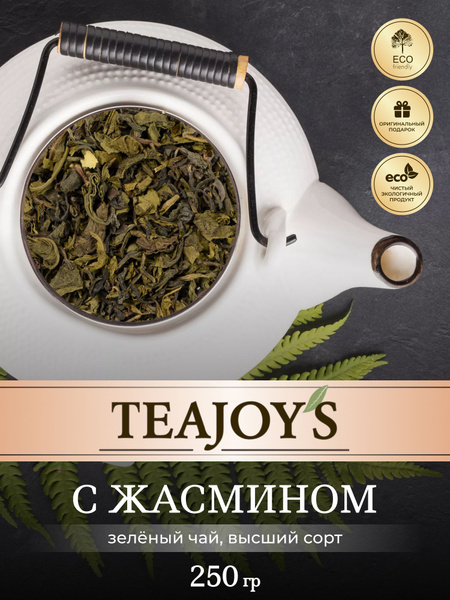 Зеленый крупнолистовой чай с жасмином TEAJOY'S 250 г - купить с ...