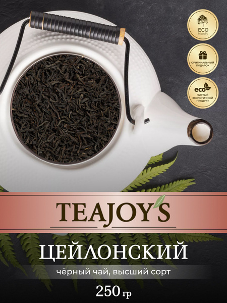 Черный чай цейлонский крупнолистовой TEAJOY'S 250 г. - купить с ...