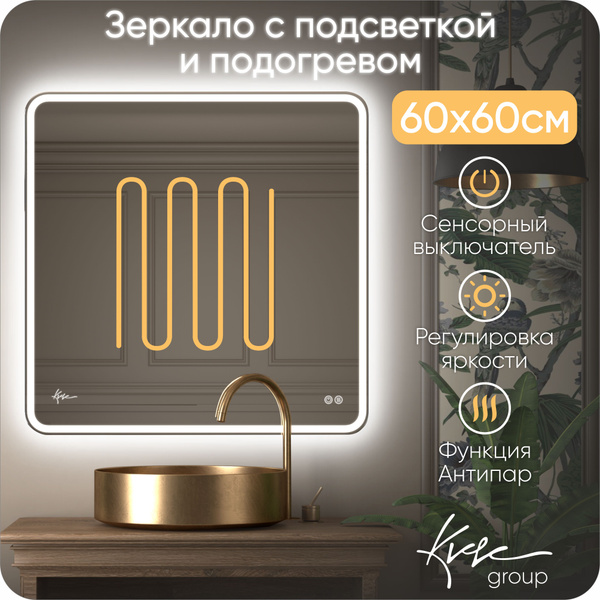 Зеркало для ванной KVVgroup "MILAN_с подогревом_Подогрев", 60 см х 60 ...