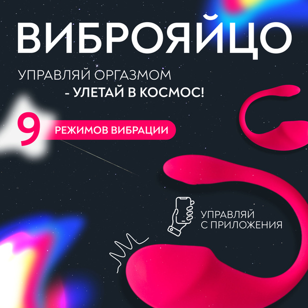 Виброяйцо "Пошалим" с приложением, дистанционное управление с телефона ...