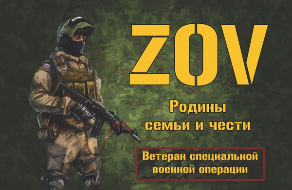 Флаг ZOV Родины, семьи и чести. Ветеран СВО - купить Флаг по выгодной ...