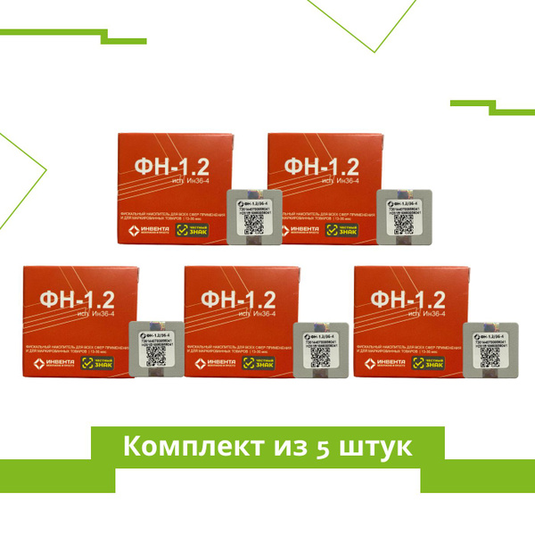 Комплект из 5 ФН. Фискальный накопитель 36 месяцев (для маркировки, ФН ...