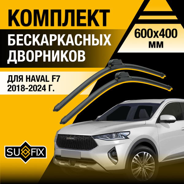 Щетки стеклоочистителя для Haval F7 / 2018 2019 2020 2021 2022 2023 ...